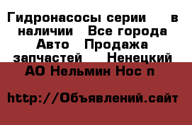 Гидронасосы серии 313 в наличии - Все города Авто » Продажа запчастей   . Ненецкий АО,Нельмин Нос п.